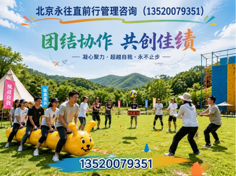 密云区企业团建拓展展示图